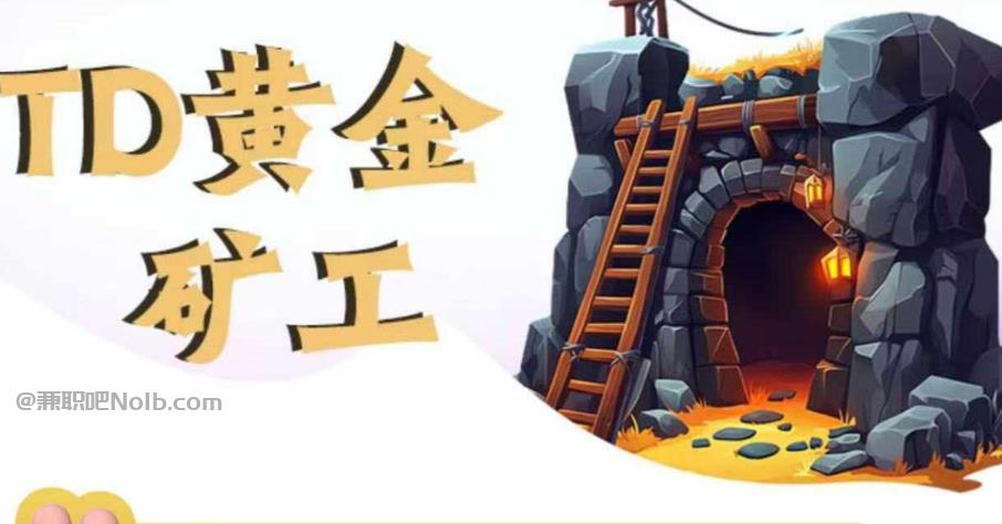 河间首码网赚项目:TD黄金矿工赚钱是真的吗? 第1张